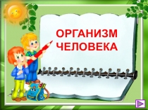 Презентация по окружающему миру на тему  Организм человека