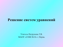 Презентация по математике на тему Решение систем уравнений