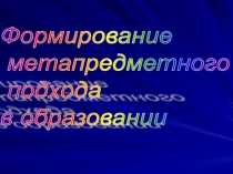 Формирование метапредметного подхода в образовании