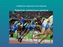Презентация развитие скоростных качеств