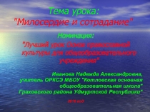 Презентация к уроку ОРКСЭ на тему Милосердие и сострадание
