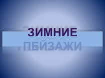Презентация по изобразительному искусству Зимние пейзажи