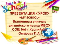 Презентация по английскому языку на тему My school