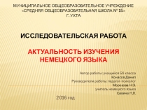 Исследовательская работа Актуальность изучения немецкого языка
