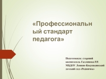 Профессиональный стандарт педагога