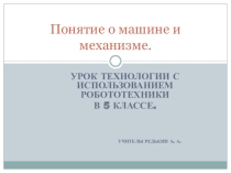 Урок технологии с использованием робототехники