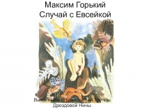 Максим Горький:Случай с Евсейкой. Иллюстрация