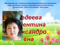 Из опыта работы учителя начальных классов Шедеевой В А. Презентация