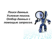 Презентация по информатике и ИКТ на тему Условия выбора и простые логические выражения (9класс)