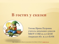 Презентация В гостях у сказки 1 класс