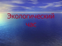 Презентация по естествознанию на тему Земля - наш общий дом (5-6 классы)