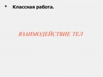 Презентация по физике на тему: Взаимодействие тел