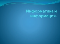 Презентация по информатике на тему: Информатика и информация