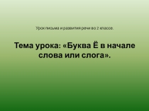 Презентация для урока письма и развития речи во 2 классе.