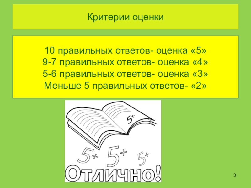 Среды жизни планеты Земля Критерии оценки 10 правильных ответов- оценка «5»9-7 правильных ответов- оценка «4»5-6 правильных Критерии оценки 10 правильных ответов- оценка «5»9-7 правильных ответов- оценка «4»5-6 правильных ответов- оценка «3»Меньше 5 правильных ответов-