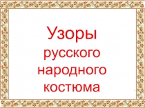 Узоры русского народного костюма