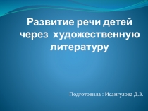Развитие речи детей через художественную литературу