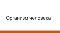 Презентация по окружающему миру на тему Организм человека 3 класс