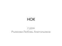 Презентация по математике на тему НОК 3 урок