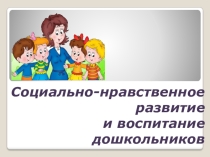 Социально-нравственное развитие и воспитание дршкольников