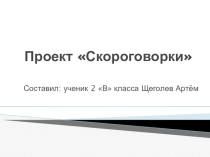 Презентация  Скороговорки 2 класс