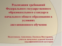 Реализация требований Федерального государственного образовательного стандарта начального общего образования в условиях дистанционного обучения