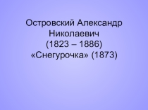 Анализ пьесы Снегурочка А.Н.Островского