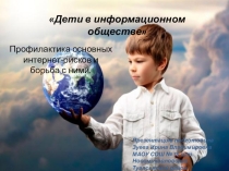 Презентация Дети в информационном обществе