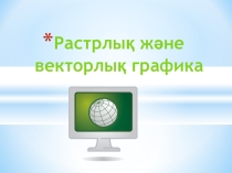Презентация Растрлық және векторлық графика (7 сынып)