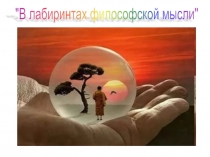 Презентация к открытому занятию по теме В лабиринтах философской мысли