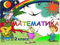 Презентация по математике  Математические диктанты