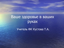 Презентация к урокуЗдоровье и его составляющие 6 класс