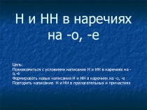 Презентация у уроку Правописание Н и НН в наречиях на -О,-Е
