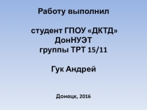Презентация Мой город Донецк,Группа Компьютерный мир научно-технического студенческого общества ДКТД, студент Гук А. Руководитель Бурдина Т.М.