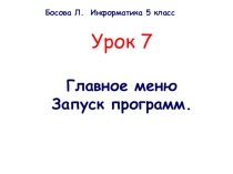 Презентация Windows.Главное меню. Запуск программ (7 класс)