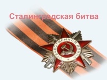 Классный час. Великая битва великой войны.
