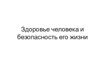 Презентация по биологии для 5 класса по теме Здоровье человека и безопасность его жизни