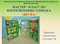 Презентация по экологическому воспитанию Летбук Весна