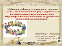 Презентация Использование активных форм обучения при формировании коммуникативных ууд