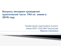 Вопросы методики проведения практической части ГИА по химии в 2016 году