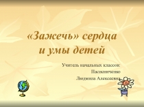 Презентация на семинаре: Мотивация учебно - познавательной деятельности в контексте требований ФГОС