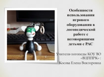 Презентация к мастер-классу Особенности использования игрового оборудования в логопедической работе с неговорящими детьми с РАС