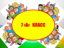 Презентация к внеклассному мероприятию Мы вместе-это здорово!