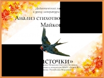 Анализ стихотворения А.Н.Майкова Ласточки (презентация по литературе в 5 классе)