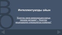 ЭЕМ даму тарихы, Алгоритм, Операциялық жүйе, Логикалық амалдар, EWB бағдарламасы тақырыптарына байланысты интеллектуалды ойын.