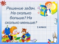 Презентация по математике 1 класс
