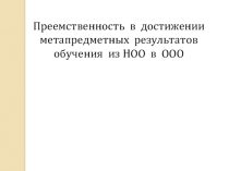 Презентация о преемственности НОО в ООО