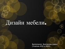 Презентация по изобразительному искусству 7 класс, на тему ,,Дизайн мебели,,