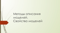 Методы описания моделей (8 класс)