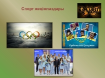 7 сыныпта қазақ тілінен Спорт жеңімпаздары тақырыбында сабаққа арналған презентация.